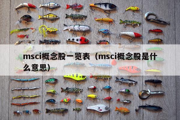 msci概念股一览表（msci概念股是什么意思）