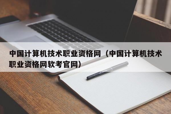 中国计算机技术职业资格网（中国计算机技术职业资格网软考官网）