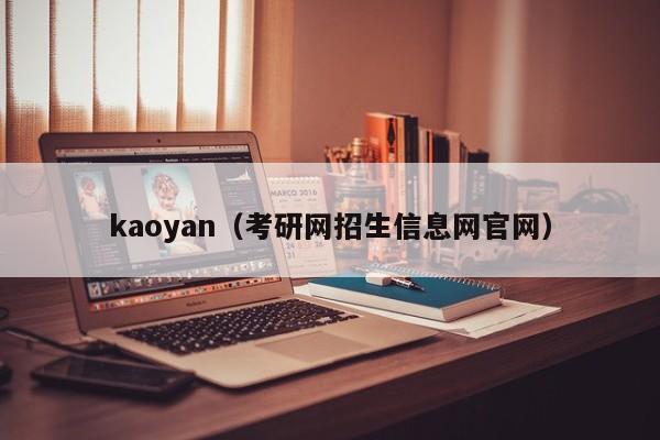 kaoyan（考研网招生信息网官网）