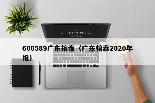 600589广东榕泰（广东榕泰2020年报）