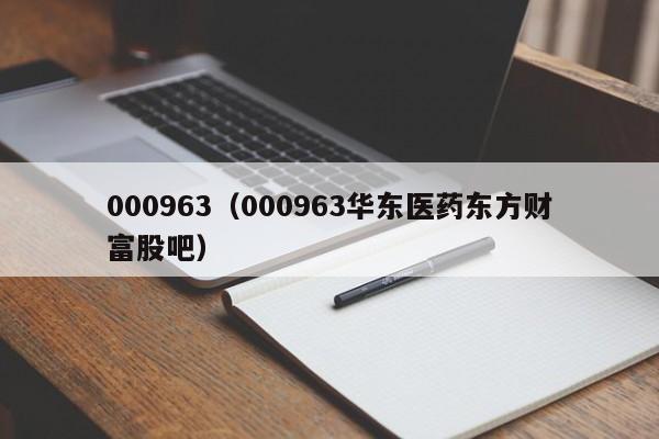 000963（000963华东医药东方财富股吧）