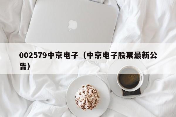 002579中京电子（中京电子股票最新公告）