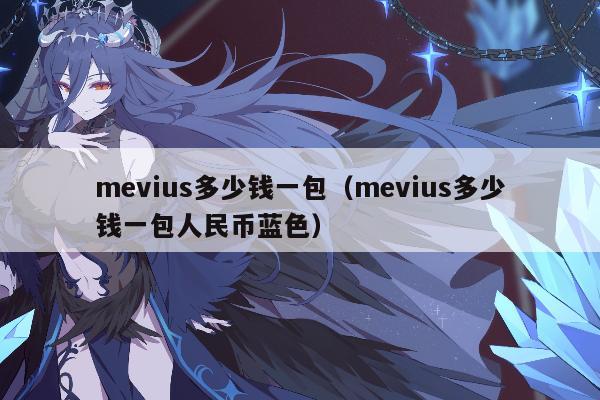 mevius多少钱一包（mevius多少钱一包人民币蓝色）