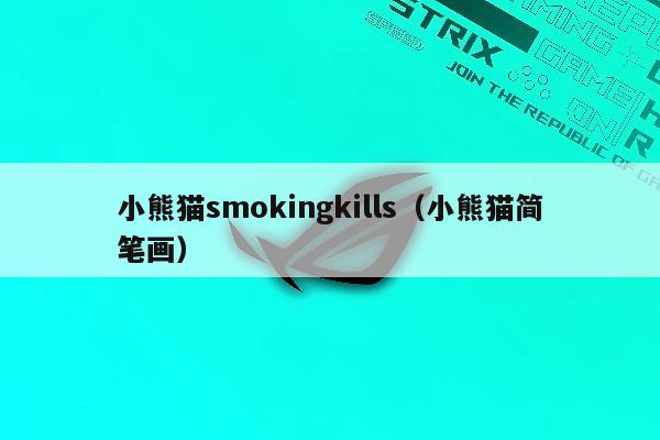 小熊猫smokingkills（小熊猫简笔画）