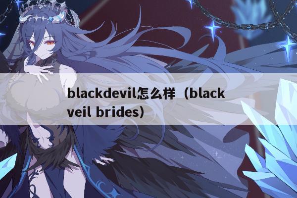blackdevil怎么样（black veil brides）