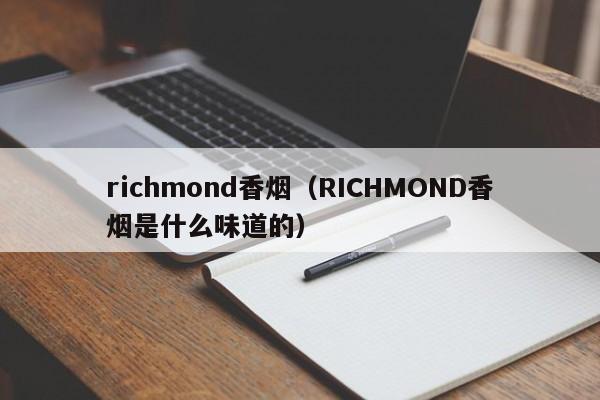 richmond香烟（RICHMOND香烟是什么味道的）