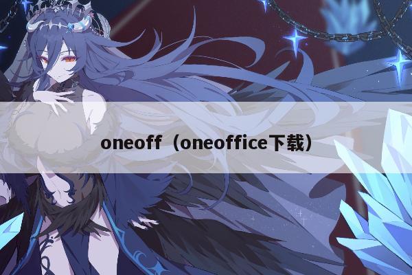 oneoff（oneoffice下载）